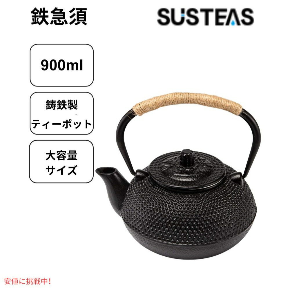 SUSTEAS サステアス 鉄瓶 茶こし付き 900ml ブラック 鋳鉄 ティーポット やかん おしゃれな鉄瓶 Cast Iron Tea Pot Black