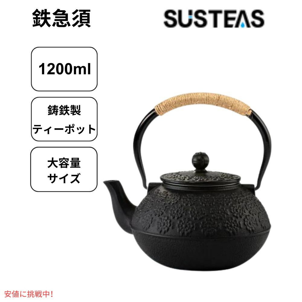 SUSTEAS サステアス 鉄瓶 茶こし付き 1200ml ブラック 鋳鉄 ティーポット やかん おしゃれな鉄瓶 Cast Iron Tea Pot Black