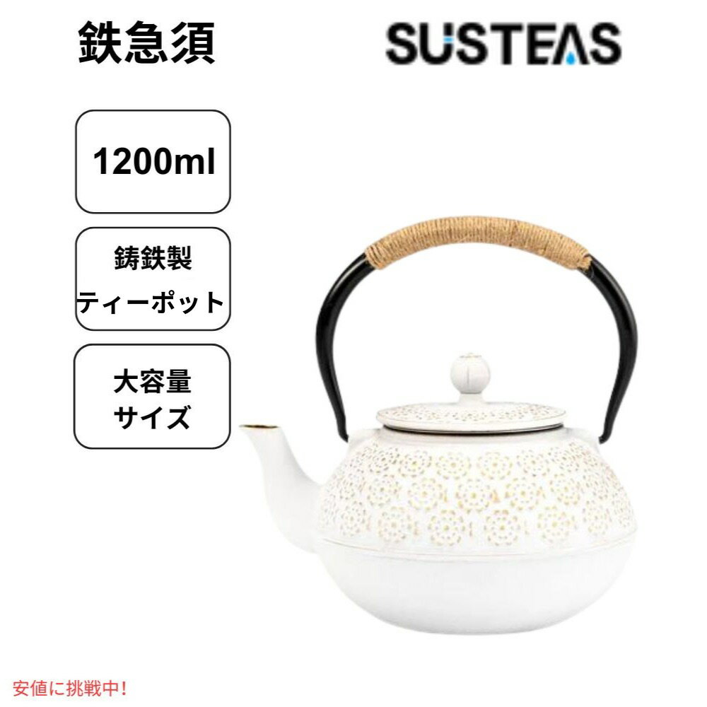 SUSTEAS サステアス 鉄瓶 茶こし付き 1200ml ホワイト 鋳鉄 ティーポット やかん おしゃれな鉄瓶 Cast Iron Tea Pot White