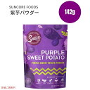 Suncore Foods サンコアフーズ 紫芋パウダー 食用色素 142g フードカラー お菓子作り パン作り Purple Sweet Potato Food Coloring Powder 5oz 1