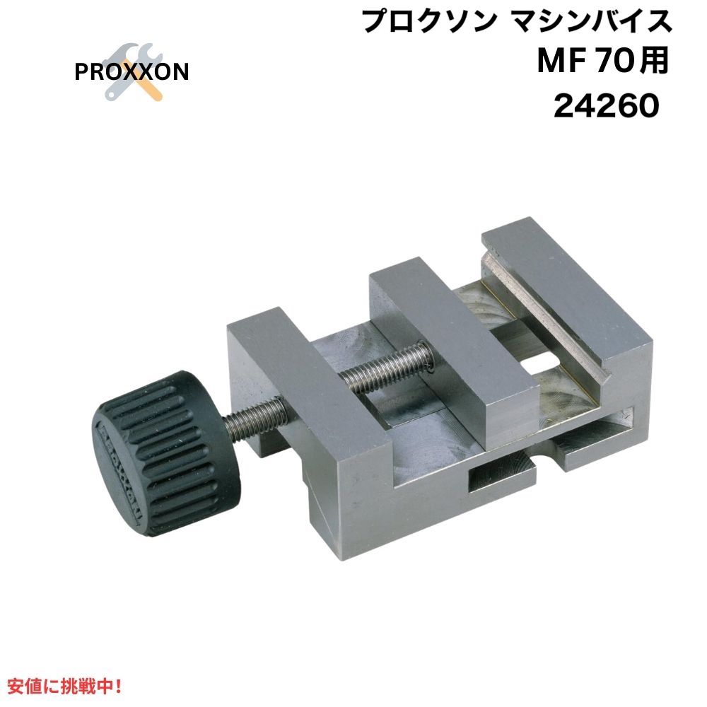 楽天市場】プロクソン proxxon マシンバイス no.27300の通販