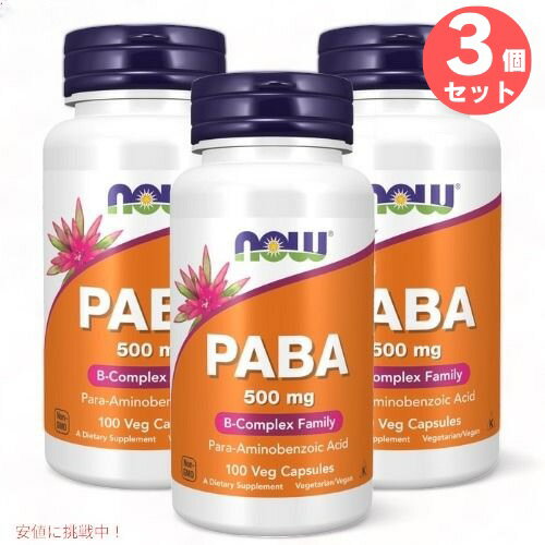 3個セット ナウフーズ PABA （パラアミノ安息香酸） 500 mg 100粒 #0485 サプリメント Now Foods PABA 500mg 100Caps