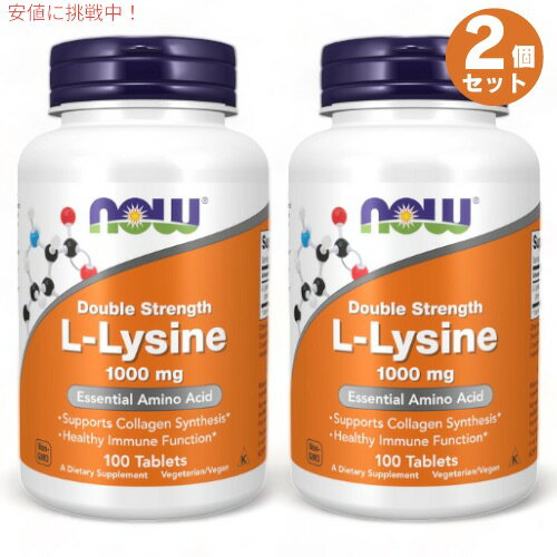 2個セット Now Foods（ナウフーズ） L-リジン 1000mg 100粒 #0113 L-Lysine 1000mg 100 tablets