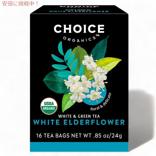 ブランド：Choice Organics（チョイスオーガニックス） 商品：オーガニック ホワイトエルダーフラワー ティーバッグ 内容量：16袋入り x 1箱 ・チョイスオーガニックスのオーガニック・ホワイトエルダーフラワーティーはフローラルで繊細な味わいです。ホワイトティーと美しく咲くエルダーフラワーが調和しています。 ・人工香料や甘味料は使用していません。 ・USDAオーガニック認証 ・非遺伝子組み換えプロジェクト認定 ・B Corporation（Bコーポレーション）認定 ・QAI, Inc.（国際品質保証）認定済みオーガニック ・コーシャ認定 ・ビーガン ・グルテンフリー ＊パッケージのデザインは写真と異なる場合がございます。あらかじめご了承下さいませ。