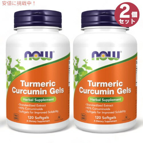 2個セット NOW Foods ナウフーズ ターメリック クルクミン ソフトジェル 120粒 #4939 ウコン サプリメント Turmeric Curcumin Gels Softgels