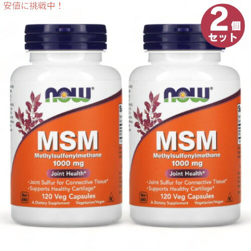 商品：NOW Foods（ナウフーズ） MSM 1000mg 内容量：120カプセル入り x 2個 型番：2120 成分内容(2カプセル中)：MSM (メチルスルホニルメタン) 2g (2,000mg) ＊開封後は涼しく乾燥した場所に保管してください。