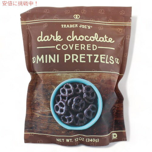 TRADER JOE'S g[_[W[Y _[N`R[g R[eBO ~j vbcF 340g Dark Chocolate covered Mini Pretzel 12oz