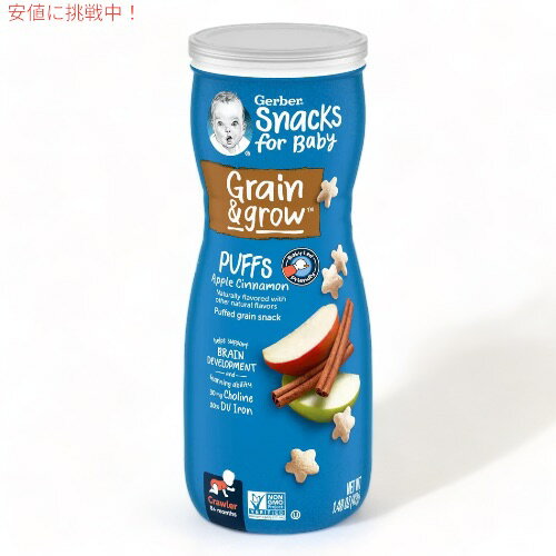 ガーバー パフ アップルシナモン 42g 乳児用 スナック 生後8か月以上 Gerber Puffs Apple Cinnamon 1.48oz