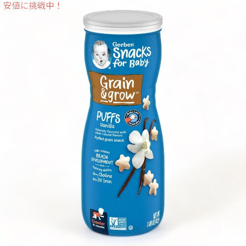 ガーバー パフ バニラ 42g 乳児用 スナック 生後8か月以上 Gerber Puffs Vanilla 1.48oz