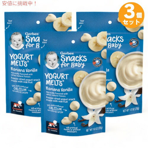 3個セット ガーバー ヨーグルトメルツ バナナ バニラ 28g フリーズドライ 乳児用 スナック 生後8か月以上 Gerber Yogurt Melts Banana Vanilla 3個セット ガーバー ヨーグルトメルツ バナナ バニラ 28g フリーズドライ 乳児用 スナック 生後8か月以上 Gerber Yogurt Melts Banana Vanilla