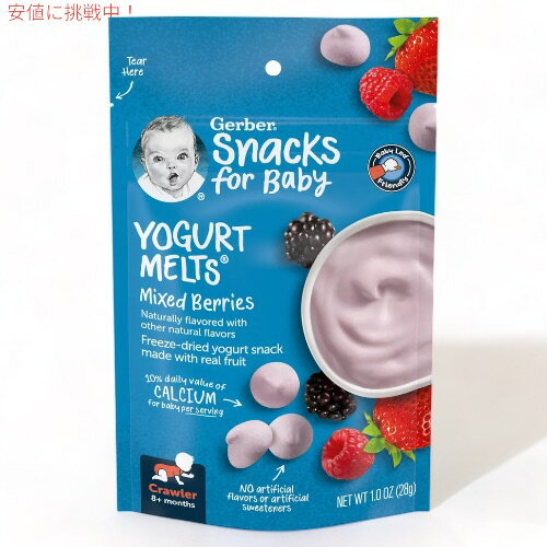 ガーバー ヨーグルトメルツ ミックスベリー 28g フリーズドライ 乳児用 スナック 生後8か月以上 Gerber Yogurt Melts Mixed Berries 1