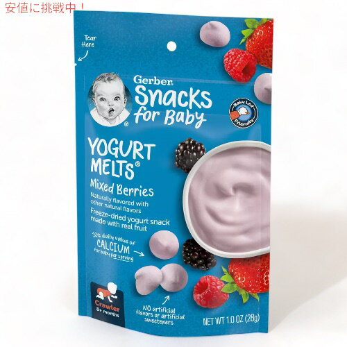 ガーバー ヨーグルトメルツ ミックスベリー 28g フリーズドライ 乳児用 スナック 生後8か月以上 Gerber Yogurt Melts Mixed Berries 2