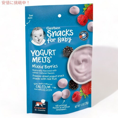 ガーバー ヨーグルトメルツ ミックスベリー 28g フリーズドライ 乳児用 スナック 生後8か月以上 Gerber Yogurt Melts Mixed Berries 3