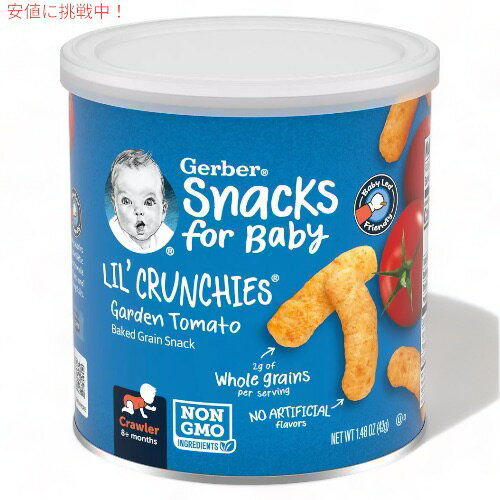 ガーバー リルクランチーズ ガーデントマト 42g 焼き穀物スナック 乳児用 スナック 生後8か月以上 Gerber Lil Crunchies