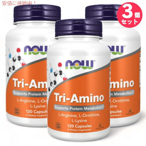 3個セット ナウフーズ トリアミノ アルギニン オルニチン リジン 120カプセル #0152 NOW Foods Tri-Amino
