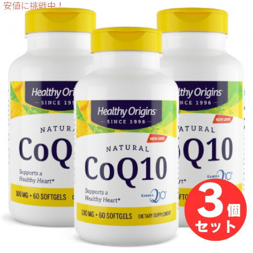 3個セット ヘルシーオリジンズ Healthy Origins CoQ10 100mg 60錠入り ソフトジェルタイプ ユビキノン コエンザイムQ10