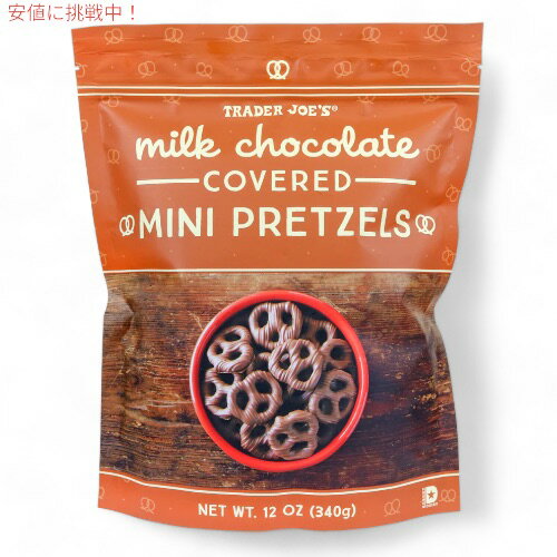 TRADER JOE'S g[_[W[Y ~N`R[g R[eBO ~j vbcF 340g Milk Chocolate covered Mini Pretzel 12oz