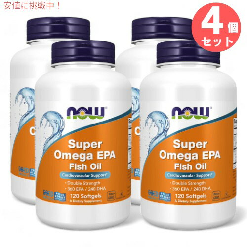 4個セット ナウフーズ NOW Foods スーパーオメガ EPA フィッシュオイル 120粒 オメガ3 DHA Super Omega EPA Fish Oil