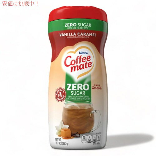 Nestle Coffee Mate Powder Coffee Creamer Vanilla Caramel / ネスレ コーヒーメイト コーヒークリーマー（パウダー） バニラキャラメル 10.2oz