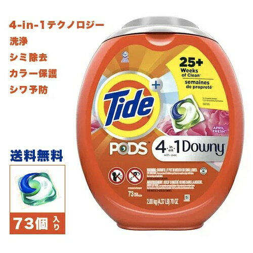 【送料無料】Tide タイド ポッド ＋ ダウニー エイプリルフレッシュの香り ジェルボール 73個入り 洗濯洗剤 ランドリー Tide Pods +downy April Fresh