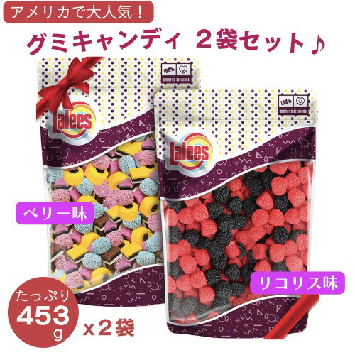 2袋セット Lalees リコリス＆ベリー グミキャンディ 大容量 グミ アメリカお菓子 海外お菓子 Licorice Allsorts - Raspberry and Blackberry Candies