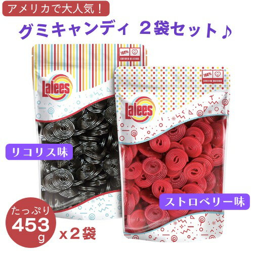 2袋セット Lalees リコリスホイール レッド＆ブラックリコリス グミキャンディ 大容量 グミ アメリカお菓子 海外お菓子 Licorice Wheels - Red and Black Licorice