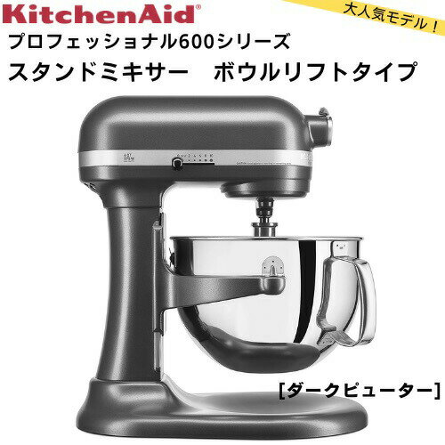 キッチンエイド KitchenAid ボウルリフト スタンドミキサー 6クオート プロフェッショナル600シリーズ [ダークピューター] KP26M1XDP Professional 600 Series 6 Quart Bowl-Lift Stand Mixer