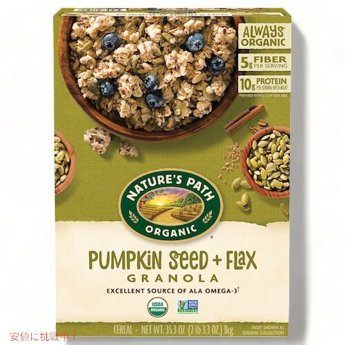 Nature's Path Organic Pumpkin Seed + Flax Granola, 35.3 oz / ネイチャーパス パンプキンシード+フラックス グラノーラ オーガニック 1kg 大容量