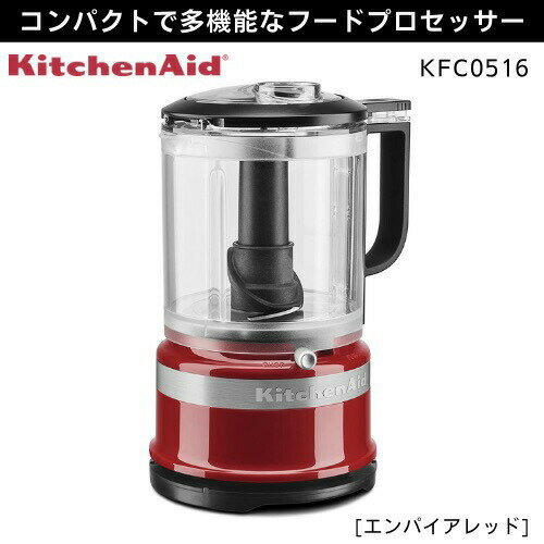 KitchenAid キッチンエイド フードプロセッサー エンパイアレッド KFC0516ER 多機能 5カップ フードチョッパー KitchenAid 5 Cup Food Chopper, Empire Red