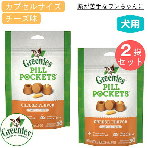 【お得な2個セット】Greenies Pill Pockets for Dogs Cheese Capsule Size 7.9oz / グリニーズ ピルポケット 犬用 投薬補助のオヤツ [カプセルサイズ（ラージ）・チーズ味] 224g（約30個入り） 薬が苦手なワンちゃんに