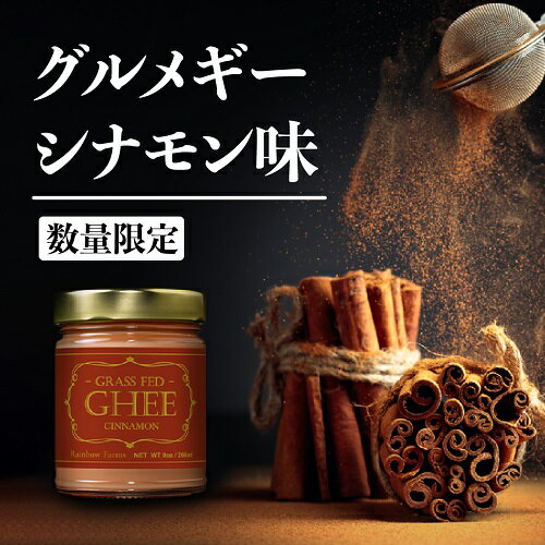 【数量限定 266g】シナモン味レインボーファームズ グルメ・ギーバター Rainbow Farms Gourmet Ghee Butter Cinnamon flavor 9oz 精製バター バター バターオイル バターコーヒー グラスフェッド