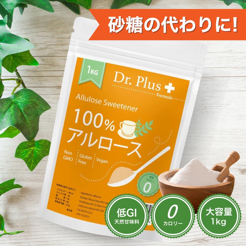 【大容量1キロ】100%アルロース 甘味料 1キロ 1000g 希少糖 オリゴ糖不使用 砂糖代替品 1kg Allulose Sweetenener Carolie Free Sugar Alternative