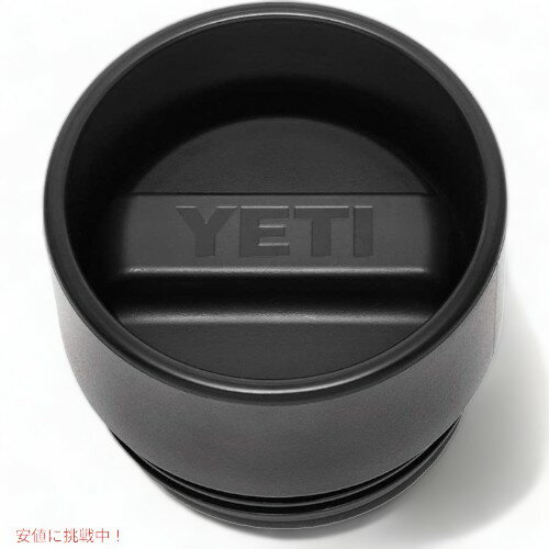 イエティ ランブラー用 ホットショットキャップ YETI 魔法瓶 替用蓋