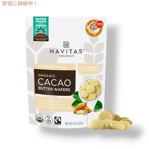 Navitas Organics ナビタスオーガニック カカオバターウエハース Cacao Butter Wafers 8 oz