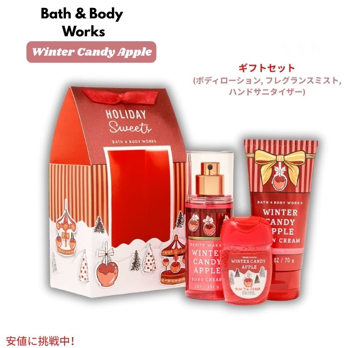 バス&ボディワークス Bath&Body Works ウィンターキャンディアップル ギフトセット [ボディクリーム 3fl oz、フレグランスミス 2.5fl ...