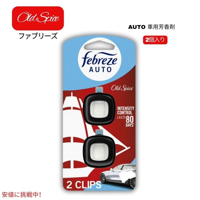 ファブリーズ オート 車用芳香剤 オールドスパイスの香り ベントクリップタイプ 2個入り Febreze AUTO Car Air Freshener Old Spice
