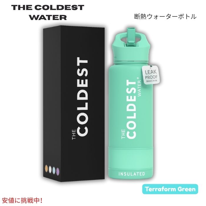 乐天商城 - The Coldest Water 真空断熱ウォーターボトル ストロー付きキャップ 保冷保温 ステンレス製 テラフォームグリーン 40oz (1.18L) Insulated Bottle w/ Straw Lid