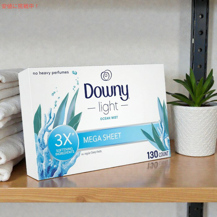 ダウニー Downy ライト メガ 乾燥機用 柔軟剤シート [オーシャンミストの香り] 130...