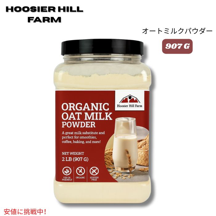 Hoosier Hill Farm オーガニック オーツミルク パウダー 907g Organic Oat Milk Powder 2LB