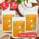3個セット 【大容量1キロ】アルロース 100% 1kg 甘さ控えめ生活に 天然由来 甘味料 人工甘味料不使用 カロリーゼロ相当 天然由来 砂糖代替