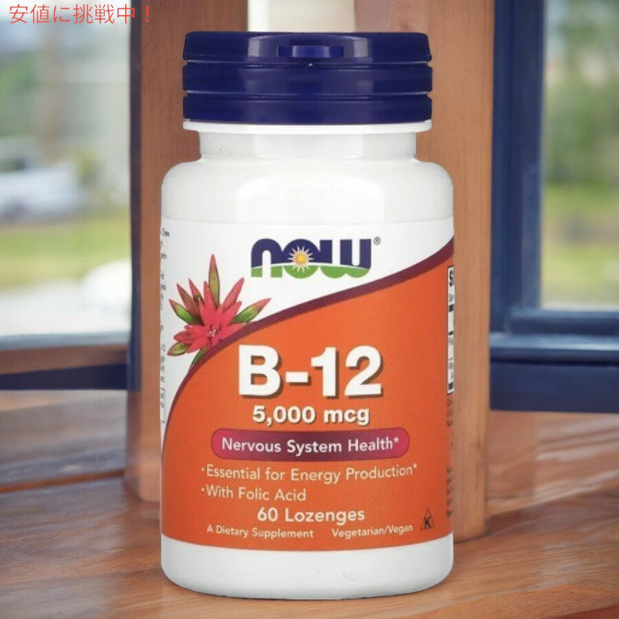 【5個セット】NOW B-12 5000mcg with Folic Acid 60 Lozenges #0462 / ナウ ビタミ...