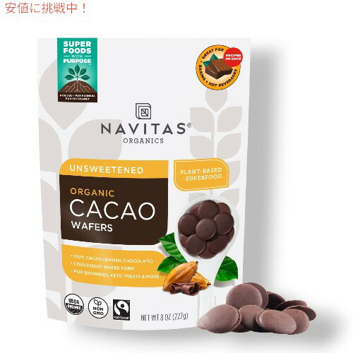 Navitas Organics ナビタスオーガニック カカオ ウエハース 無糖ベーキングチョコレート 8 oz