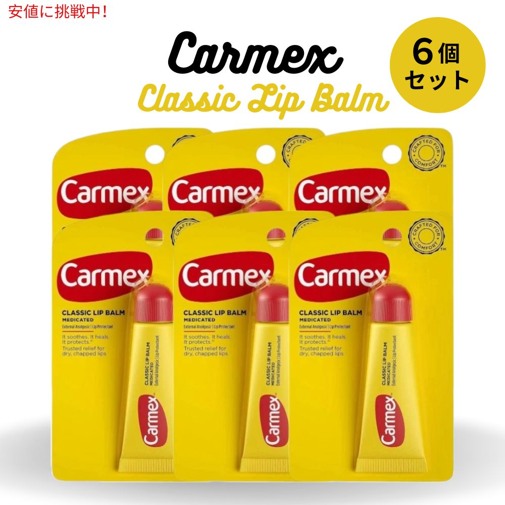 【6個セット】Carmex Classic Lip Balm