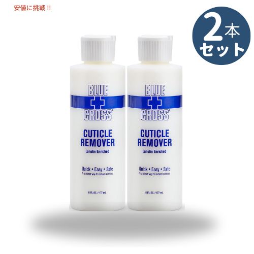 2個セット ネイル BLUECROSS ブルークロス キューティクルリムーバー Cuticle Remover 170ml【甘皮処理がしやすい人気の商品です】6oz