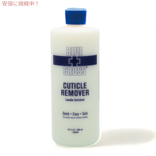 BLUE CROSS ブルークロス ネイル キューティクルリムーバー Nail Cuticle Remover【特大サイズ】甘皮処理 楽々下処理 時短 ネイル用品 32oz (946ml)