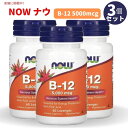 【3個セット】NOW B-12 5000mcg with Folic Acid 60 Lozenges #0462 / ナウ ビタミンB-12 5000mcg 60粒 葉酸+ビタミンB12