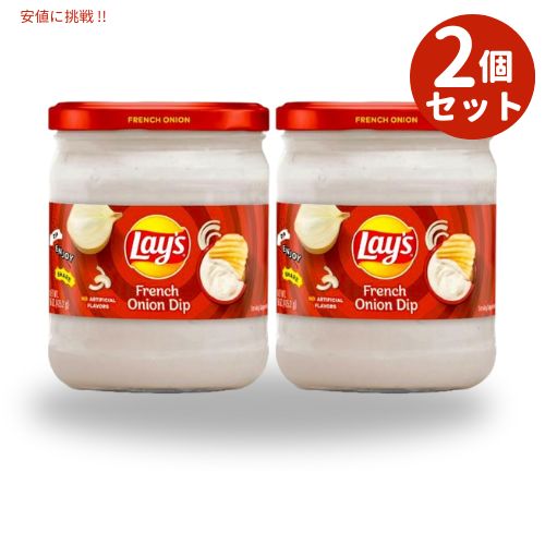 2個セット Lay 039 s レイズ フレンチオニオン ディップ 425g French Onion Dip 15oz