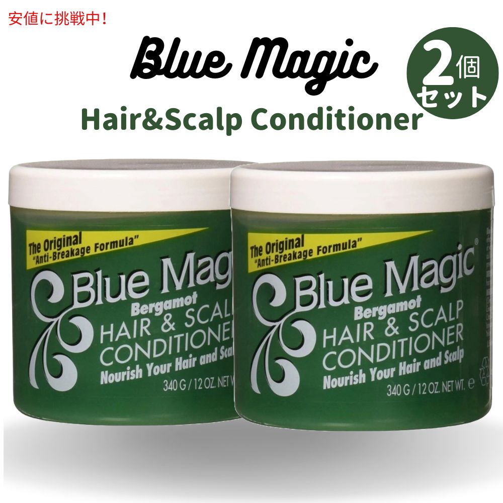 [2個セット] Blue Magic ブルーマジック ベルガモット ヘア＆スカルプ コンディショナー 12oz Bergamot Hair & Scalp Conditioner 340g [14735] バランスのとれたフォーミュラが、乾...