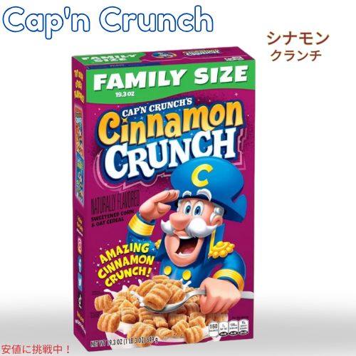 キャプテン クランチ Cap'n Crunch シナモン クランチ ファミリーサイズ シリアル 19.3oz Cinnamon Crunch Cereal 549g