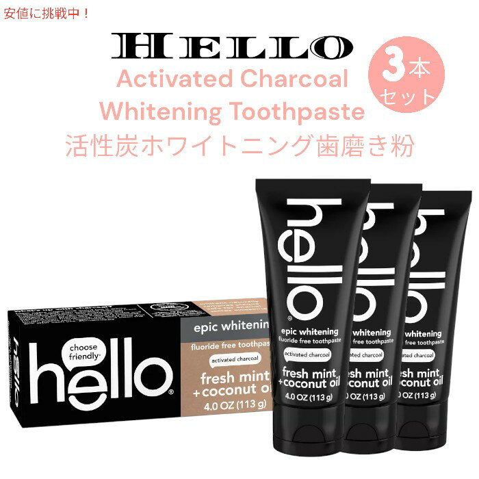 [3本セット] Hello ハロー チャコール ホワイトニング 歯みがき粉 113g【フッ素なし】Activated Charcoal Toothpaste 4oz